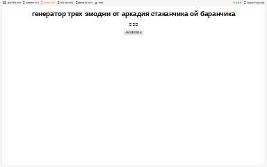Генератор случайных эмодзи трех