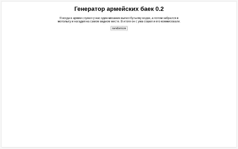 Генератор армейских баек 0.2 ― Perchance Generator