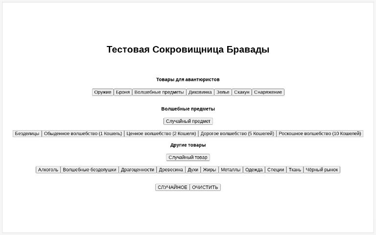 Тестовая Сокровищница Бравады ― Perchance Generator