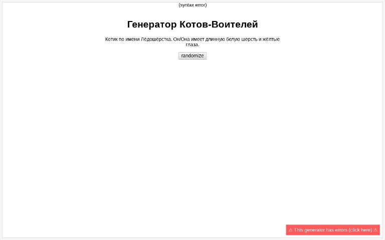 Генератор Котов-Воителей ― Perchance Generator