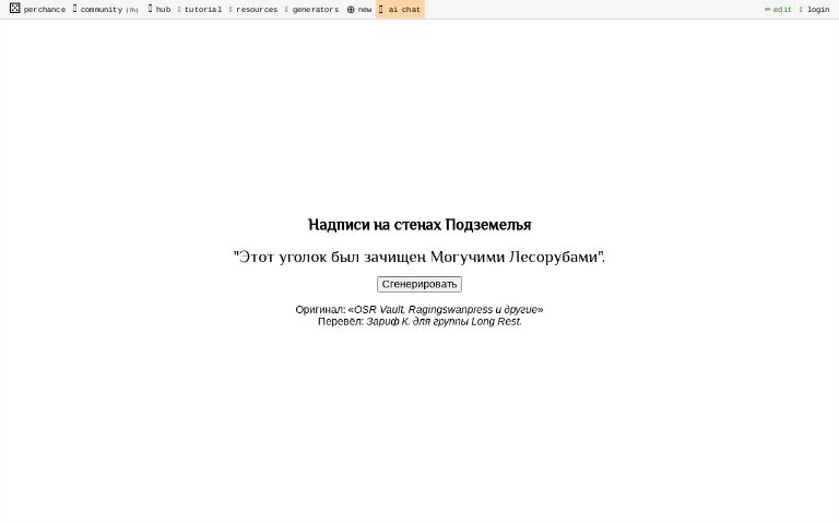 Надписи на стенах Подземелья ― Perchance Generator