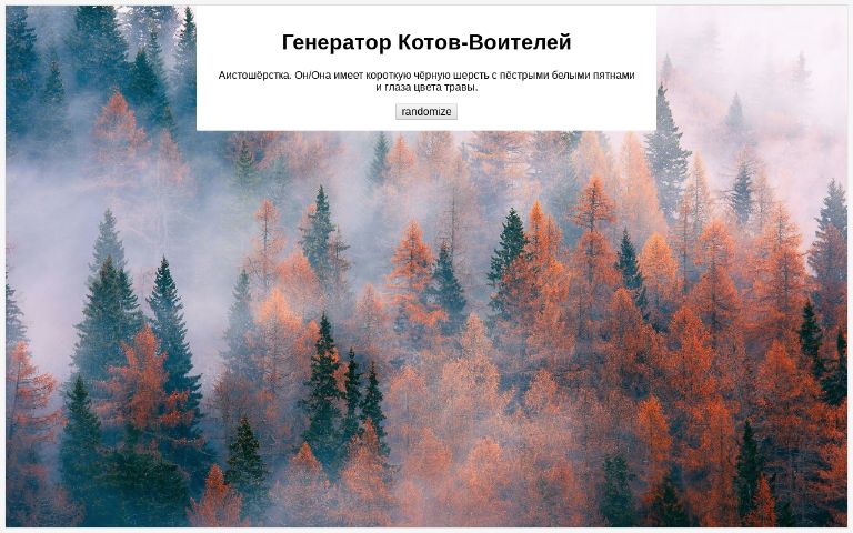 Генератор котов воителей внешности