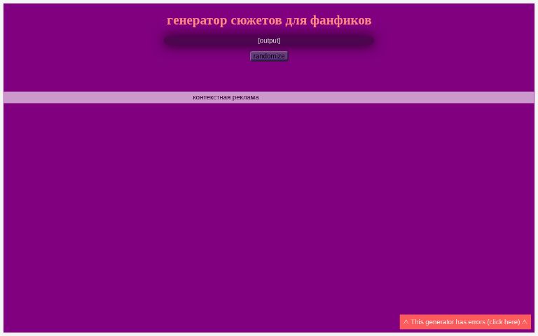 Генератор тем для фанфиков