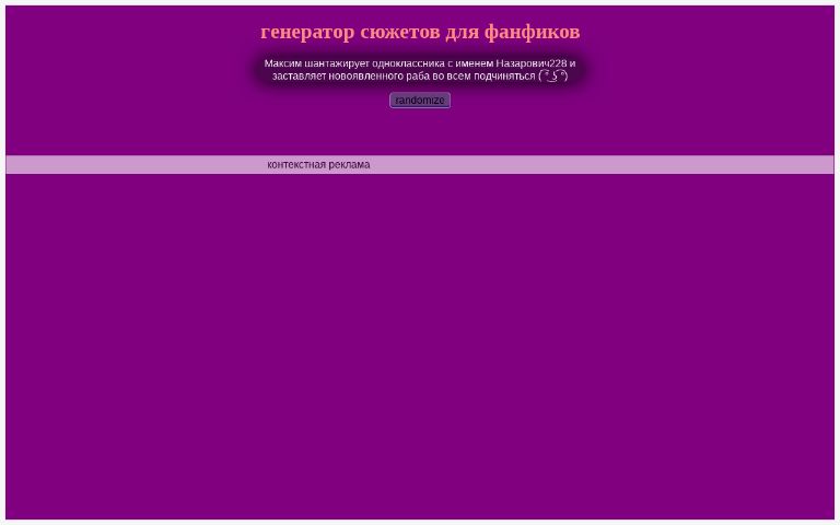 Генератор любовных сюжетов