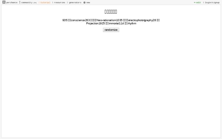 新中文词语二― Perchance Generator