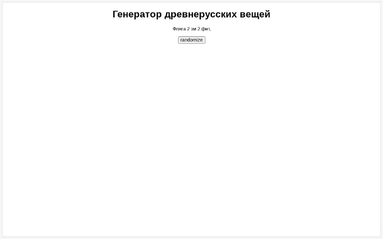 Генератор древнерусских имен
