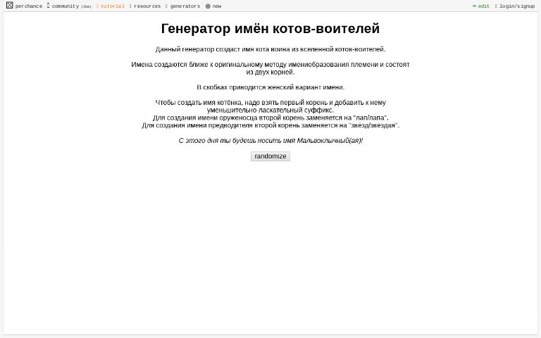 Генератор имён для персонажей. Генератор имен кв. Рандом имени в игре. Генератор имен кв. Имена котов воителей.
