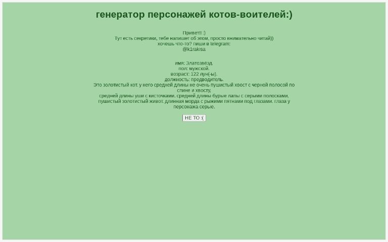 генератор персонажей котов-воителей:) ― Perchance Generator