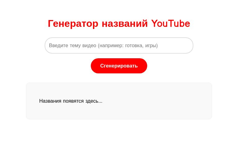 Генератор названий YouTube ― Perchance Generator